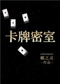 卡牌密室（重生）封面