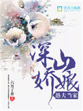 深山娇娘，愚夫当家封面