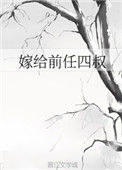 嫁给前任四叔(重生)封面