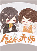 食魂天师封面
