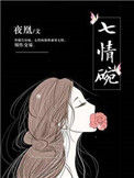 七情碗封面