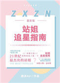 [娱乐圈]站姐追星指南封面