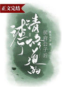 渣了修清道的侯府公子后封面
