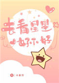去看星星好不好封面