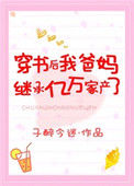 穿书后我爸妈继承亿万家产了封面