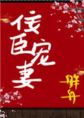 佞臣宠妻（双重生）封面