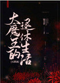 大魔王的退休生活[无限流]封面