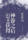 公主获得神眷之后[西幻]封面