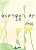 全家都是穿来的，就我土著封面