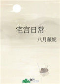 宅宫日常封面