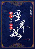 穿成反派大佬的童养媳封面