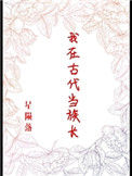 我在古代当族长封面