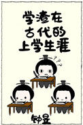 学渣在古代的上学生涯封面
