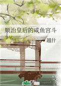 顺治皇后的咸鱼宫斗封面