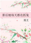 影后她每天都在抓鬼封面
