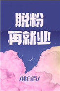 脱粉再就业封面