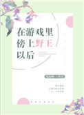 在游戏里傍上野王以后封面