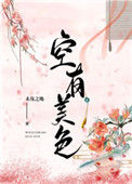空有美色封面