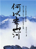 何以安山河封面