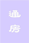 通房封面