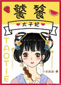 饕餮太子妃封面
