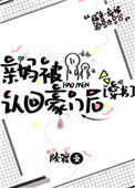 亲妈被认回豪门后[穿书]封面