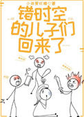 错时空的儿子们回来了封面