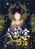穿成合欢宗女修后[穿书]封面