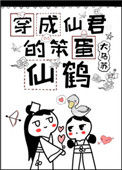 穿成仙君的笨蛋仙鹤封面