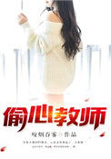 偷心教师封面