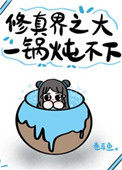 修真界之大，一锅炖不下封面
