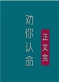 夫人，我劝你认命封面