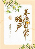 猎户养橘日常封面
