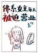 佛系女主每天被迫营业封面