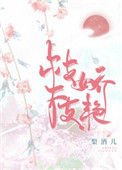 枝枝娇艳封面
