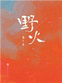 重生之真不挖煤封面