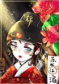 绣花刀（锦衣卫）封面