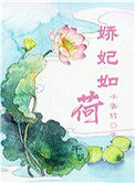 娇妃如荷（重生）封面