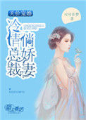 天价宠婚：冷情总裁俏娇妻封面