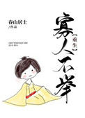 寡人不举（重生）封面