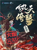 纨绔天医封面