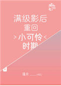 满级影后重回小可怜时期封面