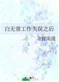 白无常工作失误之后封面