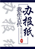 我在古代办报纸封面
