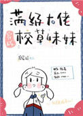 满级大佬穿成校草妹妹封面