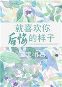 就喜欢你后悔的样子封面