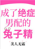 成了绝症男配的兔子精封面