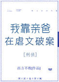 我靠亲爸在虐文破案[刑侦]封面