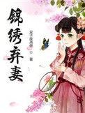 锦绣弃妻封面