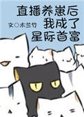 直播养崽后我成了星际首富封面